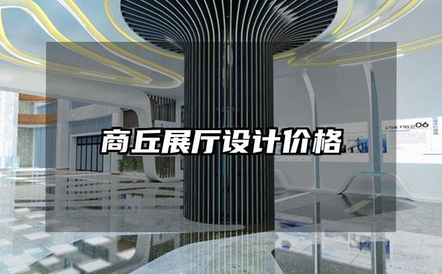 商丘展廳設(shè)計價格