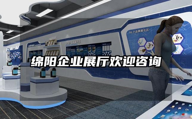 綿陽企業展廳歡迎咨詢