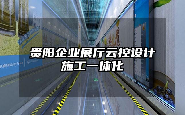 貴陽企業(yè)展廳云控設計施工一體化