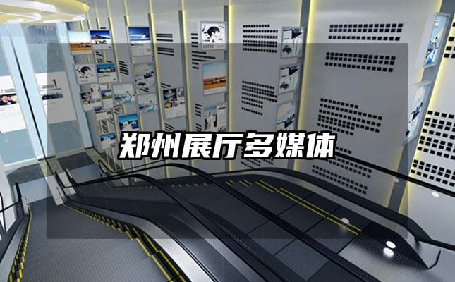 鄭州展廳多媒體