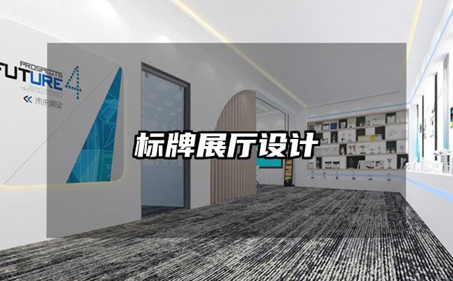 標牌展廳設(shè)計