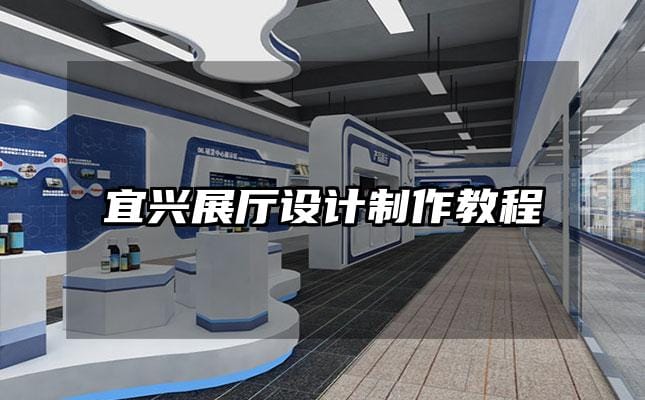 宜興展廳設計制作教程