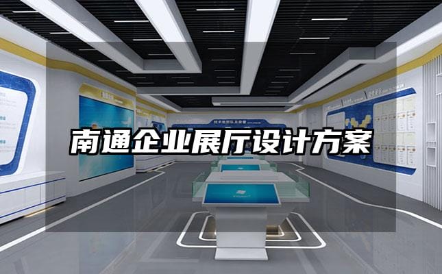 南通企業展廳設計方案