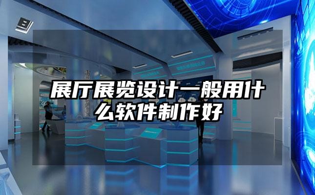 展廳展覽設計一般用什么軟件制作好