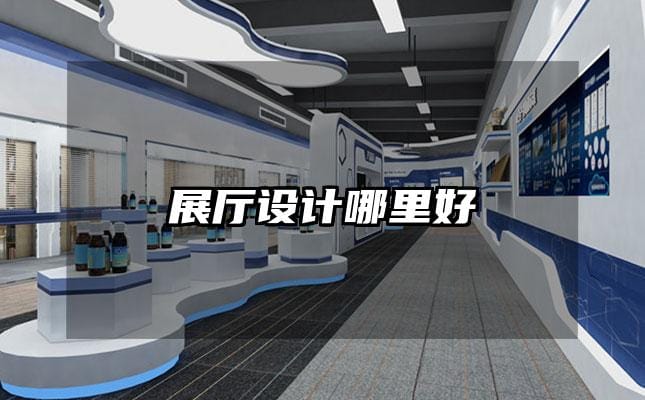 展廳設計哪里好