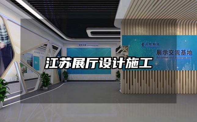 江蘇展廳設計施工