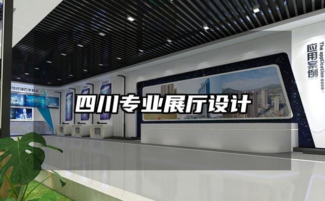 四川專業展廳設計