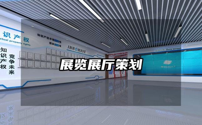 展覽展廳策劃