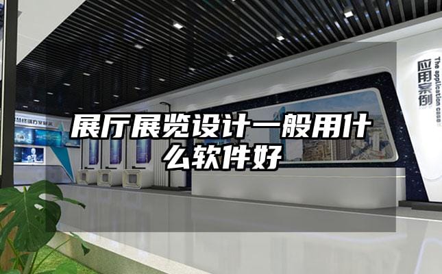 展廳展覽設計一般用什么軟件好