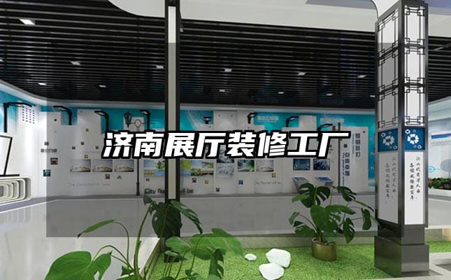 濟南展廳裝修工廠