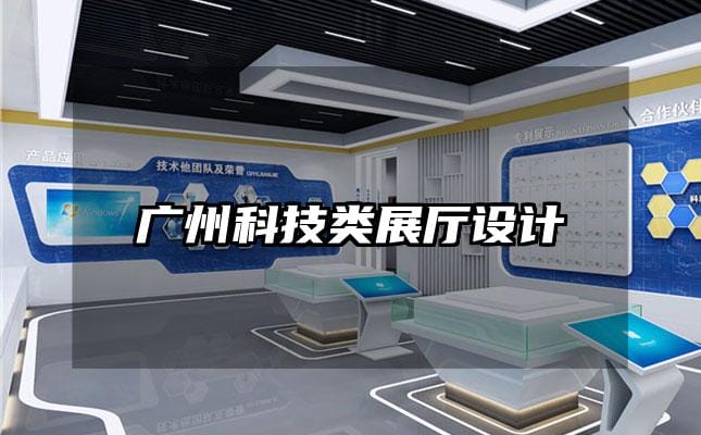 廣州科技類展廳設計