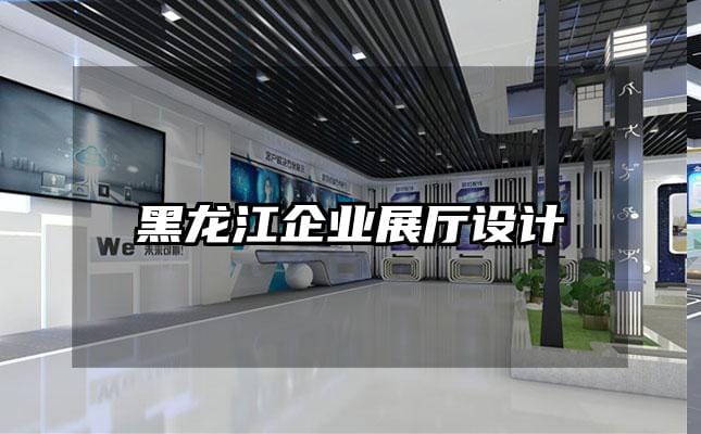 黑龍江企業展廳設計