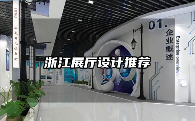 浙江展廳設計推薦