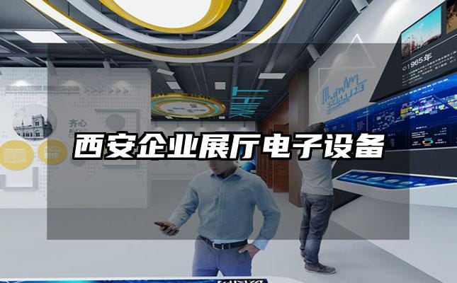 西安企業展廳電子設備