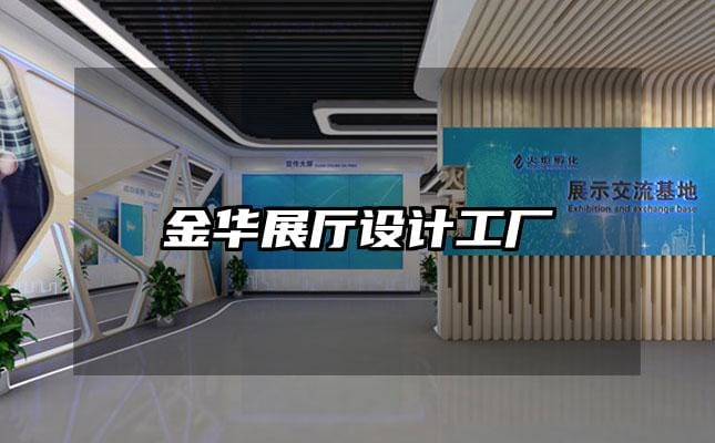 金華展廳設(shè)計工廠