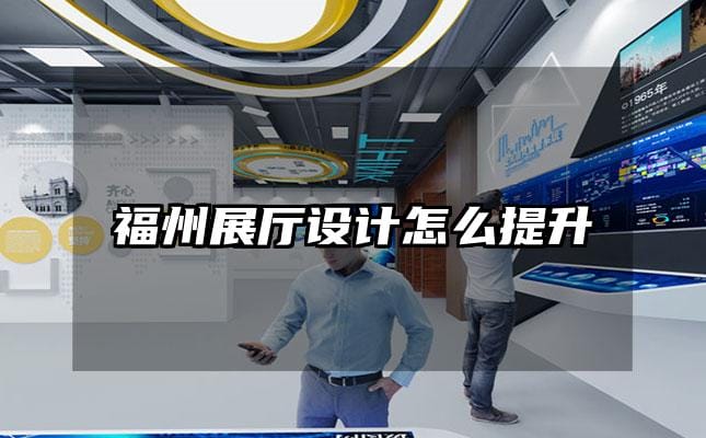 福州展廳設計怎么提升