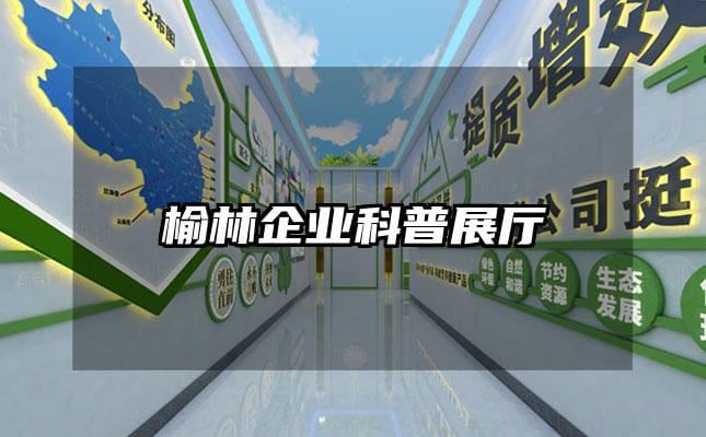 榆林企業科普展廳