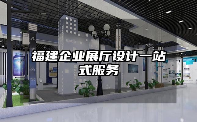 福建企業展廳設計一站式服務