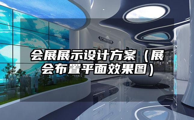 會展展示設(shè)計方案（展會布置平面效果圖）