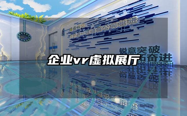 企業vr虛擬展廳