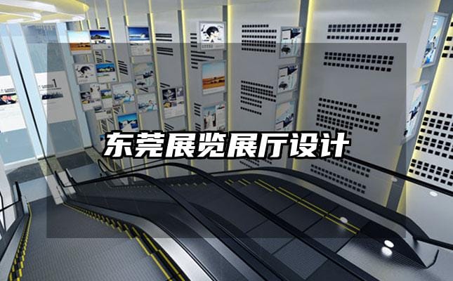 東莞展覽展廳設計