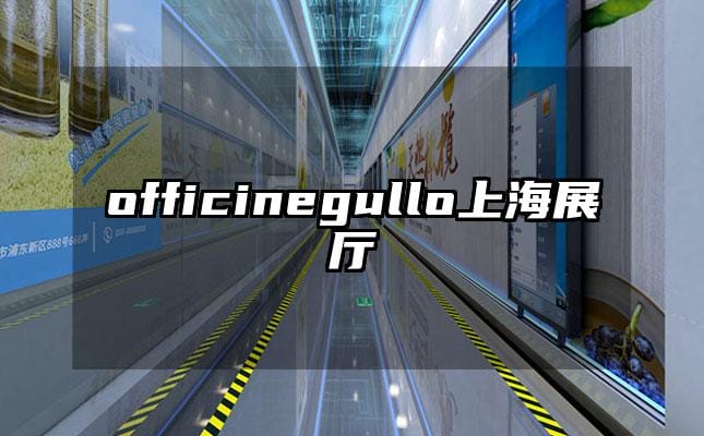 officinegullo上海展廳