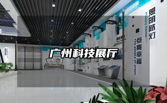 廣州科技展廳