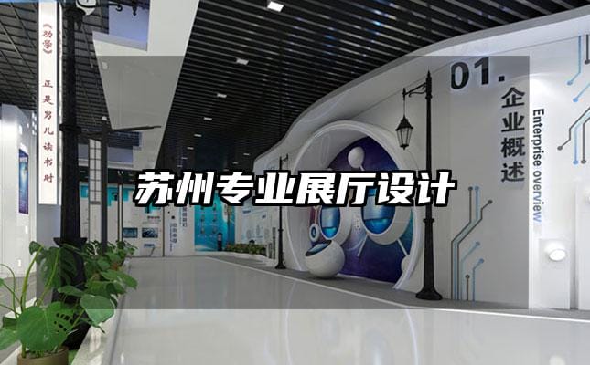 蘇州專業展廳設計