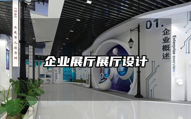 企業展廳展廳設計