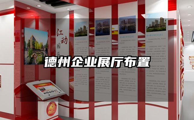 德州企業(yè)展廳布置