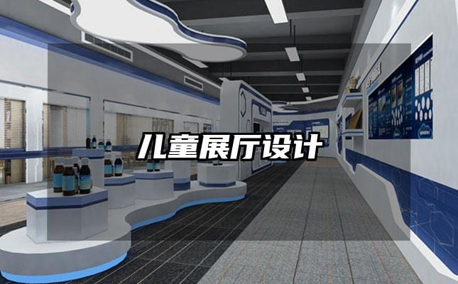 兒童展廳設計