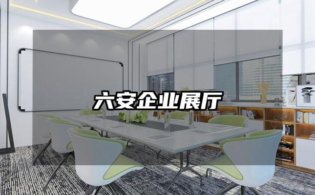 六安企業展廳