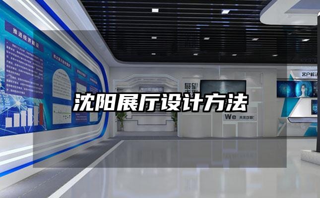 沈陽展廳設計方法