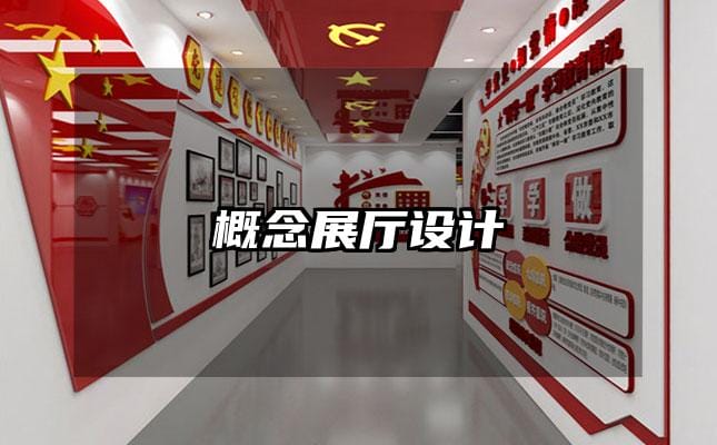 概念展廳設計