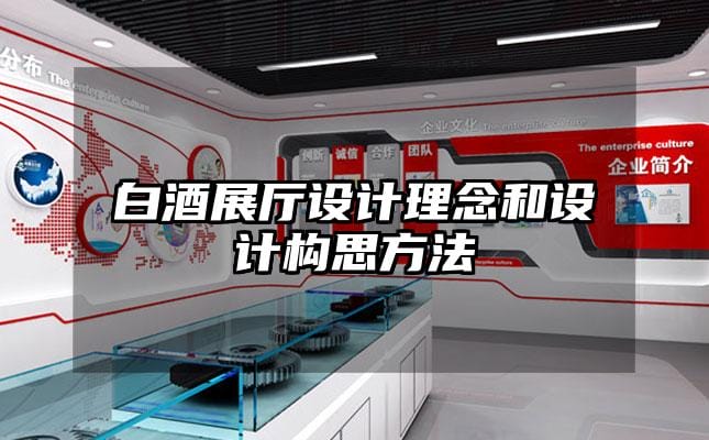 白酒展廳設計理念和設計構思方法