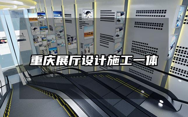 重慶展廳設計施工一體