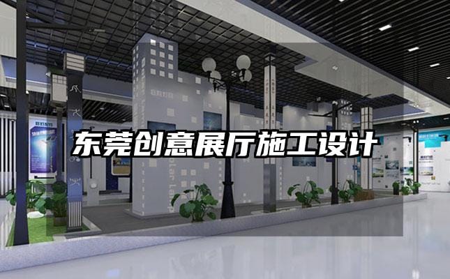 東莞創意展廳施工設計