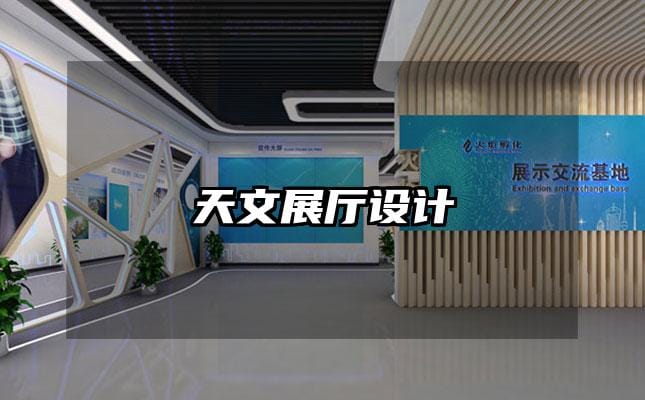 天文展廳設(shè)計