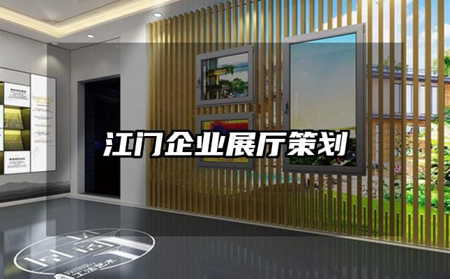 江門企業(yè)展廳策劃