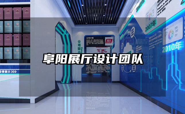 阜陽展廳設計團隊