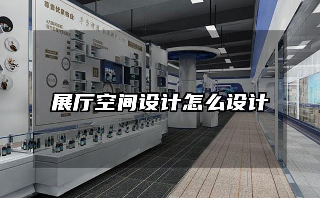 展廳空間設計怎么設計