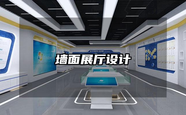 墻面展廳設計