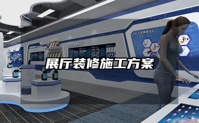 展廳裝修施工方案