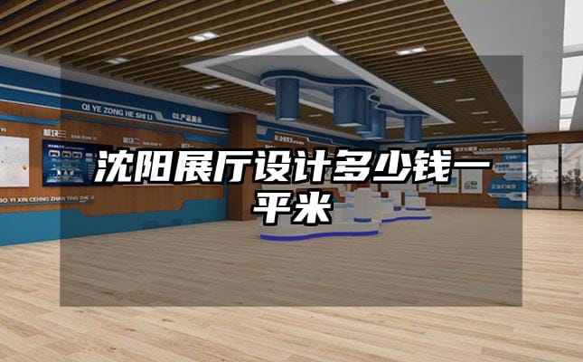 沈陽展廳設計多少錢一平米