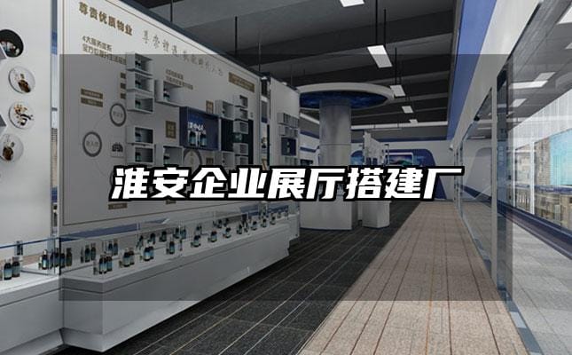 淮安企業(yè)展廳搭建廠