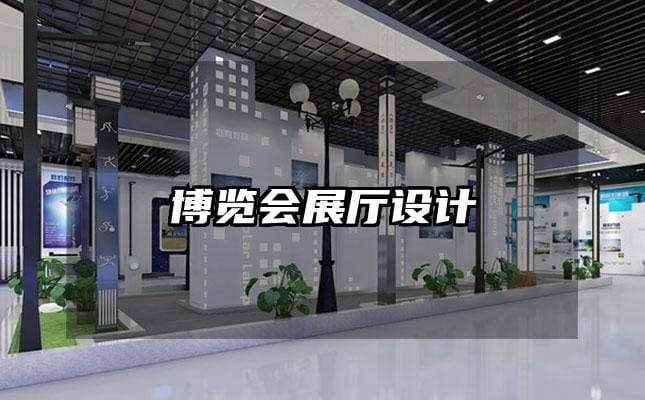 博覽會展廳設(shè)計