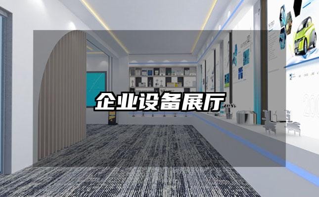 企業設備展廳