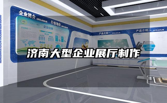 濟南大型企業展廳制作