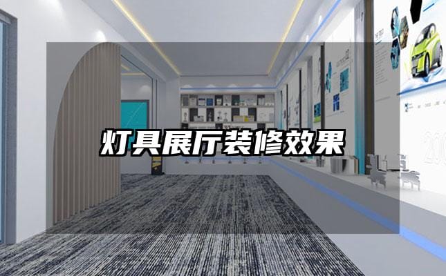 燈具展廳裝修效果