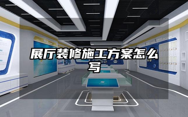 展廳裝修施工方案怎么寫